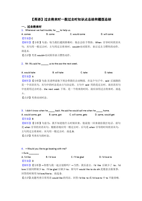 【英语】过去将来时一般过去时知识点总结和题型总结