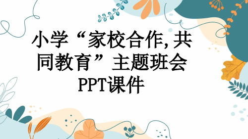 小学“家校合作,共同教育”主题班会PPT课件