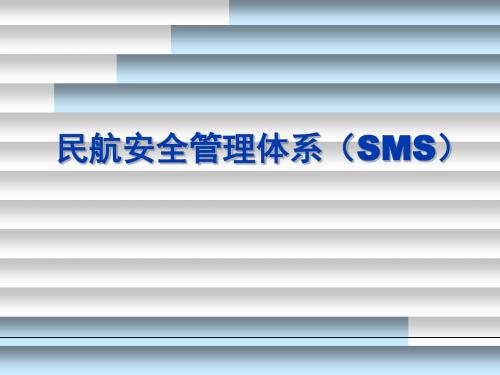 民航安全管理体系(SMS)ppt课件