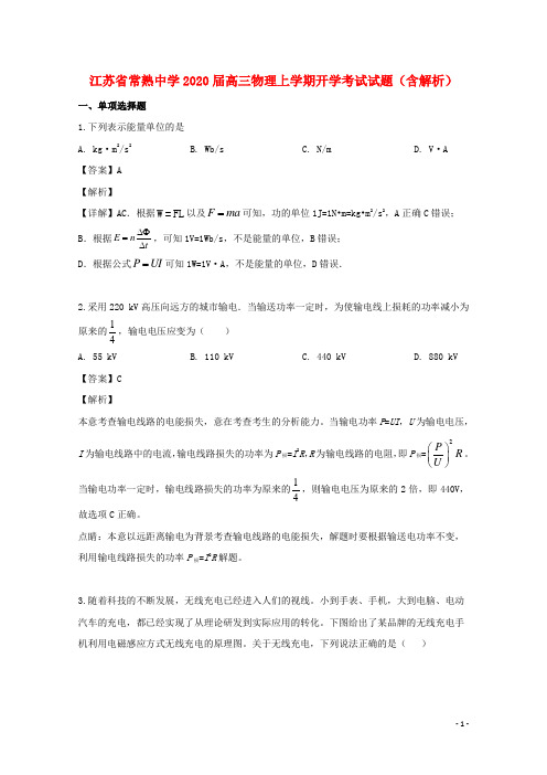 江苏省常熟中学2020届高三物理上学期开学考试试题(含解析)