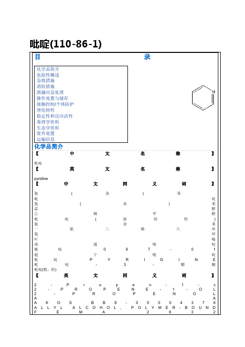 吡啶MSDS