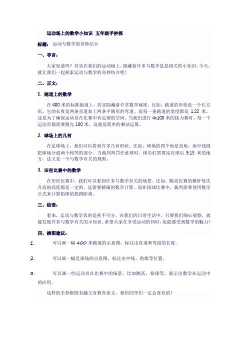 运动场上的数学小知识五年级手抄报