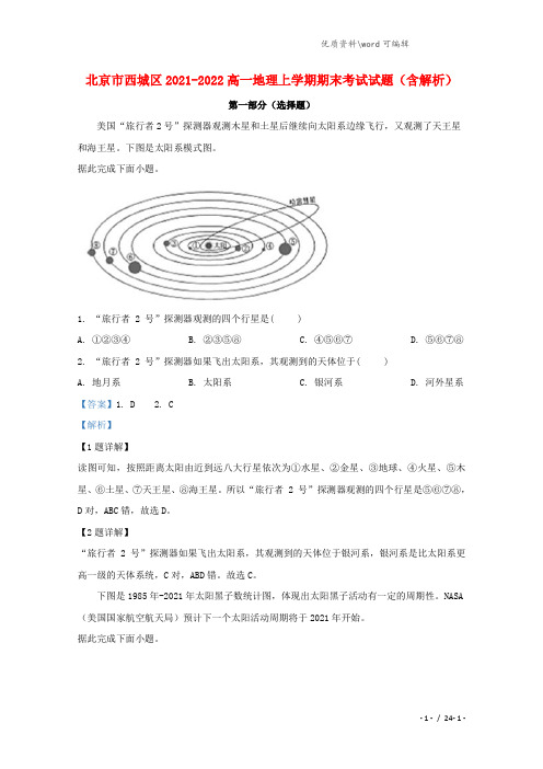 北京市西城区2021-2022高一地理上学期期末考试试题(含解析).doc