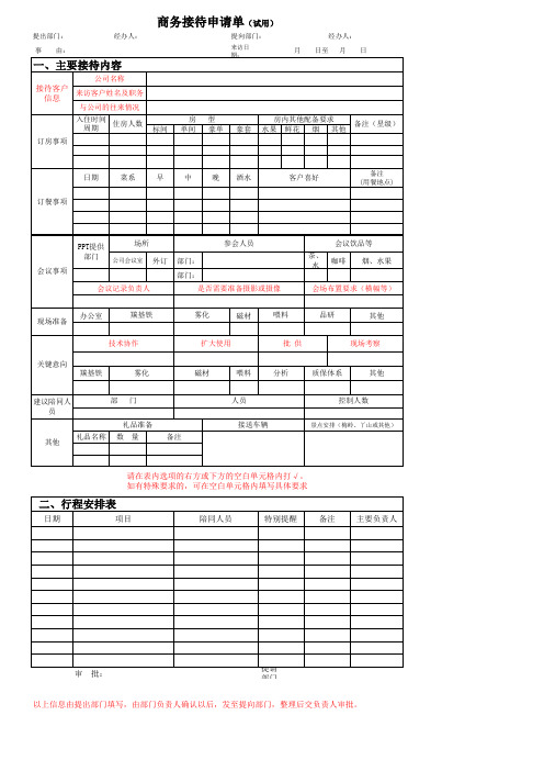 XX公司接待通知单-模板