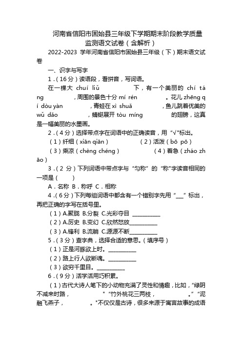 河南省信阳市固始县三年级下学期期末阶段教学质量监测语文试卷(含解析)