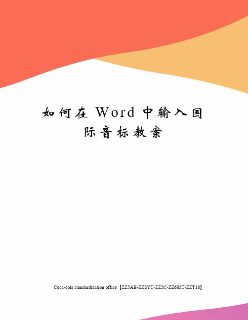 如何在Word中输入国际音标教案