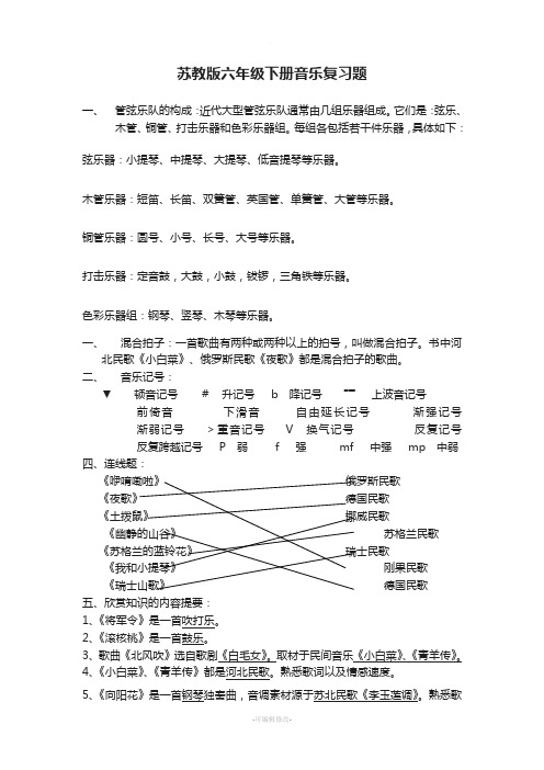 苏教版六年级下学期音乐复习题