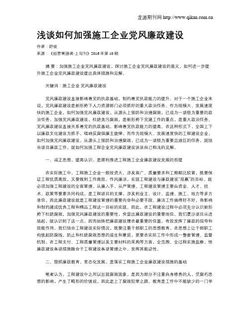 浅谈如何加强施工企业党风廉政建设