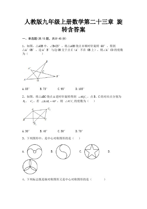 人教版九年级上册数学第二十三章 旋转含答案(全国通用)