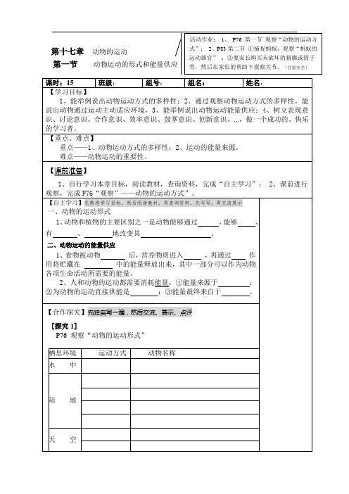 苏教版八年级上册生物-第十七章第一节动物运动的形式和能量供应