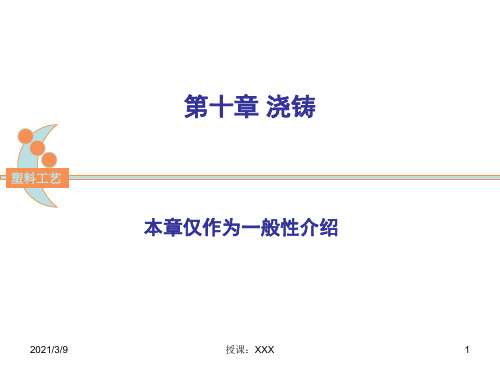 塑料成型模具设计-第十章-浇铸PPT课件