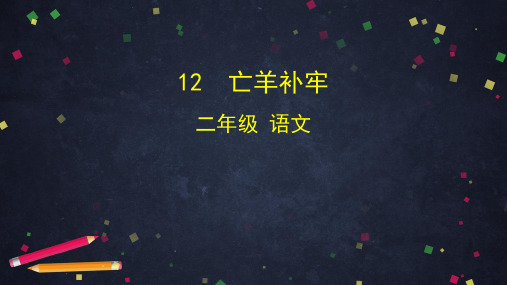 二年级语文下册课件12.亡羊补牢公开课课件(70张PPT) 部编版