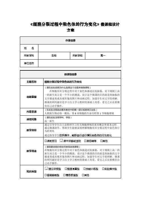 《细胞分裂过程中染色体的行为变化》微课程设计方案