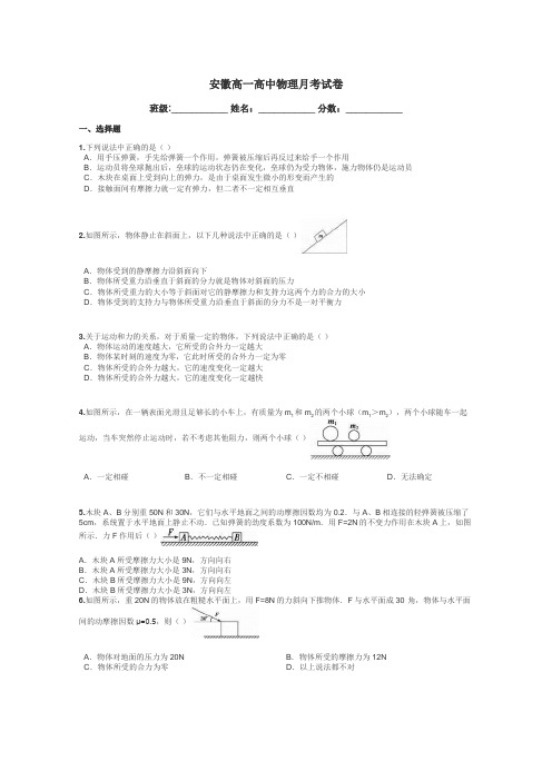 安徽高一高中物理月考试卷带答案解析
