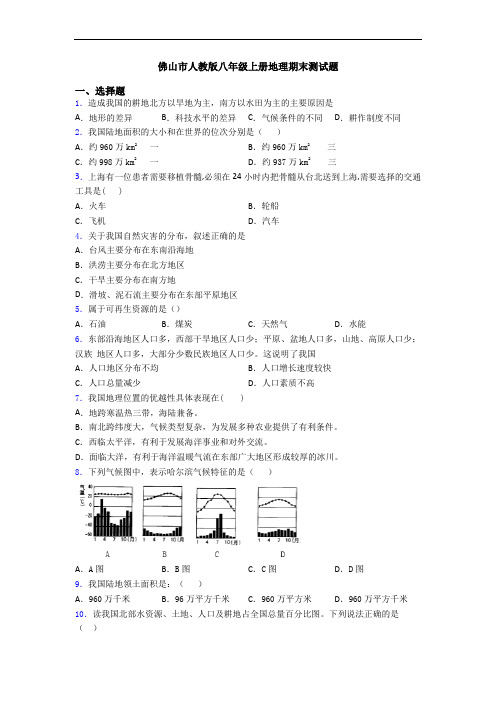 佛山市人教版八年级上册地理期末测试题