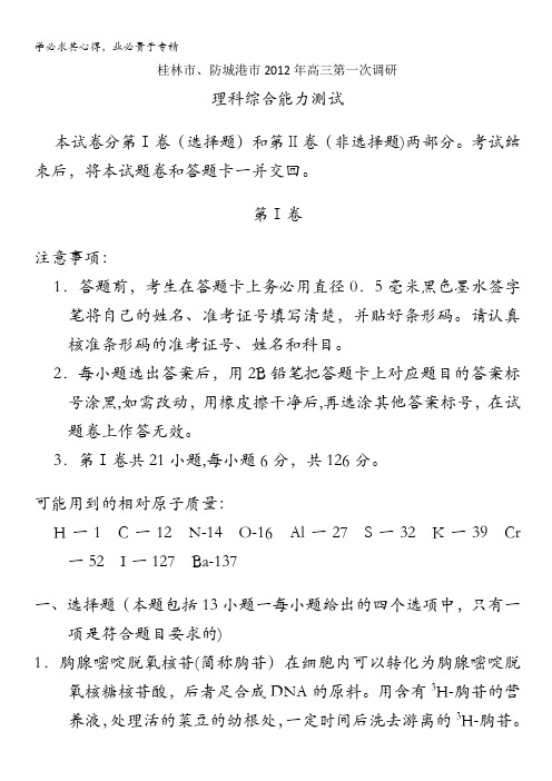 广西桂林市、防城港市2012届高三上学期第一次调研联合考试理综试题