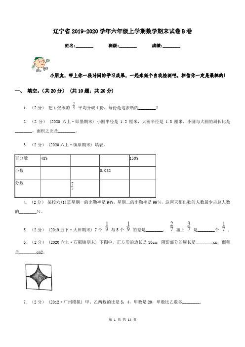 辽宁省2019-2020学年六年级上学期数学期末试卷B卷(练习)