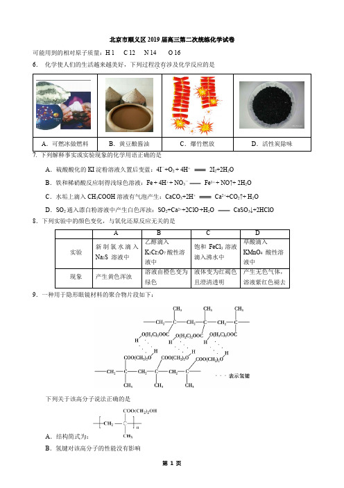 2019年北京市顺义区高三第二次统练化学试卷(word精编版、含答案)