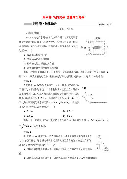 2018年高考物理一轮复习 第五章 机械能 第四讲 功能关系 能量守恒定律课时作业