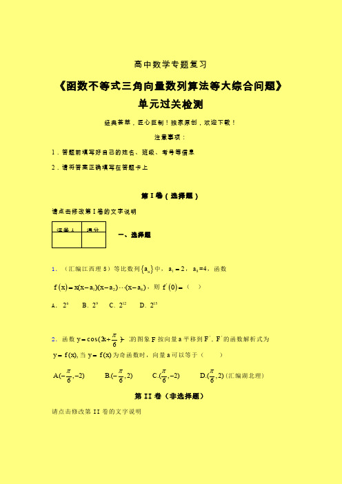 函数不等式三角向量数列算法等大综合问题二轮复习专题练习(二)含答案人教版高中数学高考真题汇编