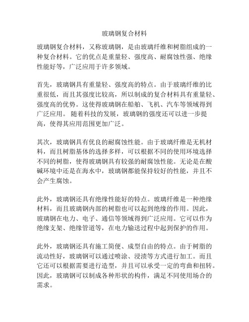 玻璃钢复合材料