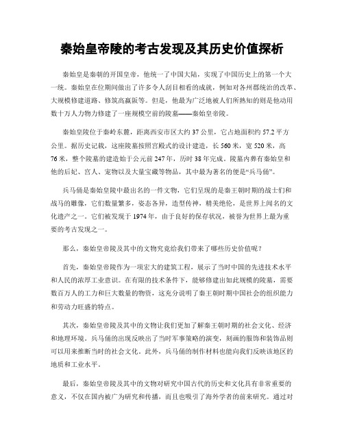 秦始皇帝陵的考古发现及其历史价值探析