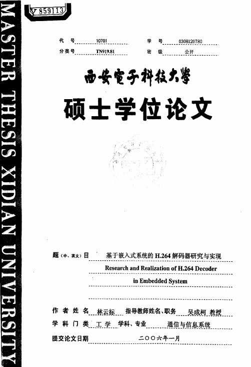 【硕士论文】基于嵌入式系统的H．264解码器研究与实现