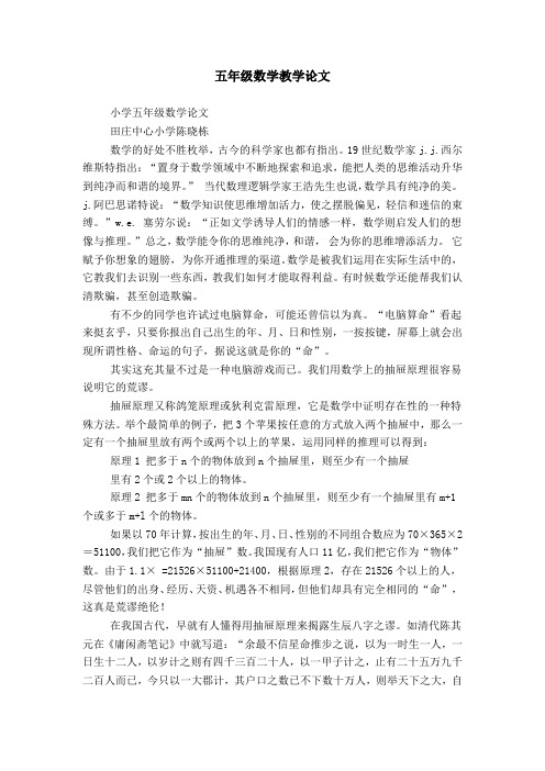 五年级数学教学论文