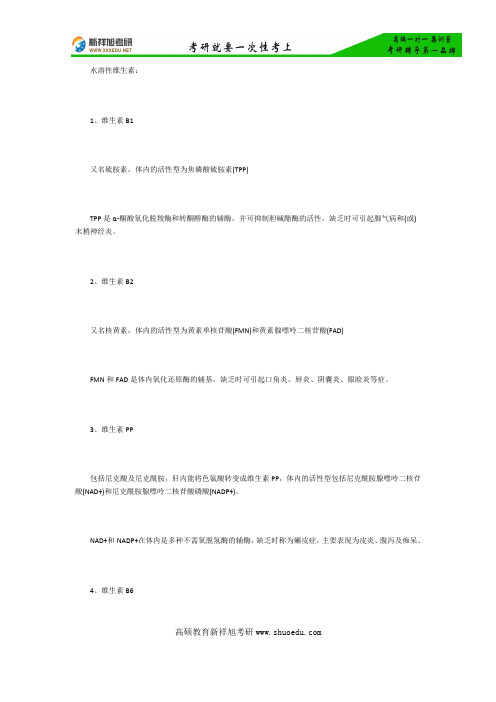 医学考研指导——生物化学篇之水溶性维生素