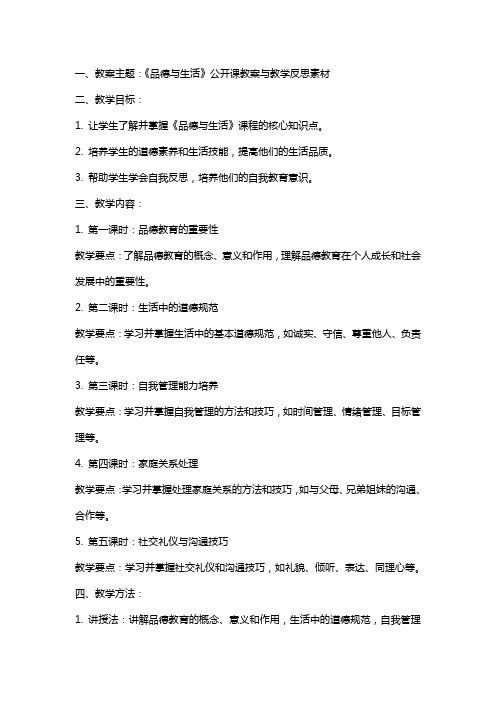 《品德与生活》公开课教案与教学反思素材