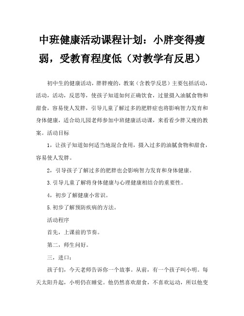 中班健康活动教案：小胖胖变瘦了教案(附教学反思)