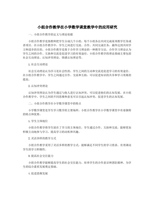 小组合作教学在小学数学课堂教学中的应用研究