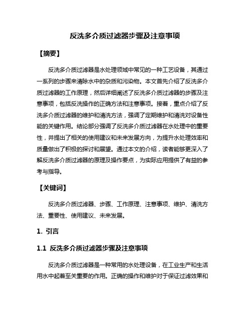 反洗多介质过滤器步骤及注意事项