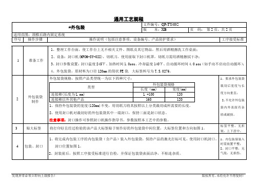 外包装通用工艺规程