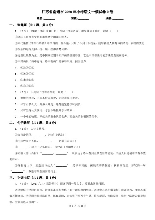 江苏省南通市2020年中考语文一模试卷D卷