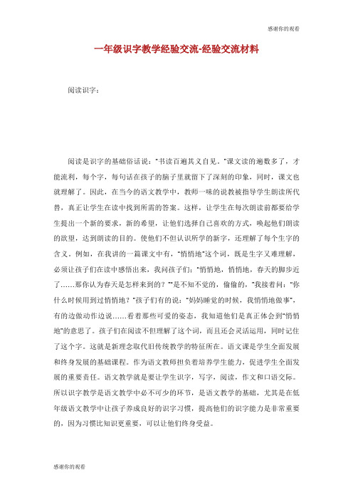 1年级识字教学经验交流经验交流材料.doc