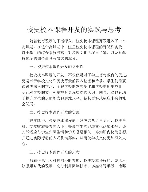 校史校本课程开发的实践与思考