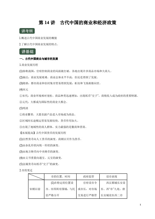 第14讲  古代中国的商业和经济政策(讲)-2020年高考历史一轮复习(解析版)