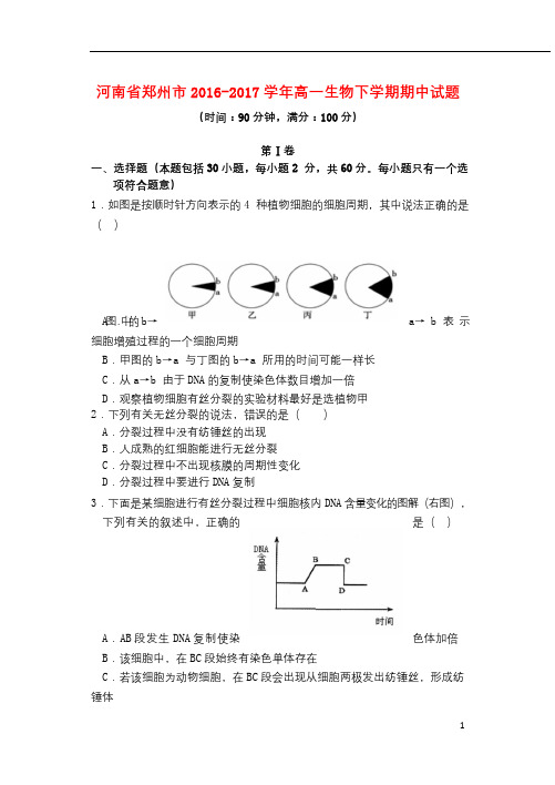 河南省郑州市2016_2017学年高一生物下学期期中试题201710270214