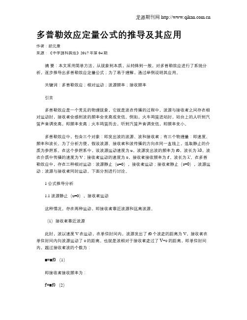 多普勒效应定量公式的推导及其应用