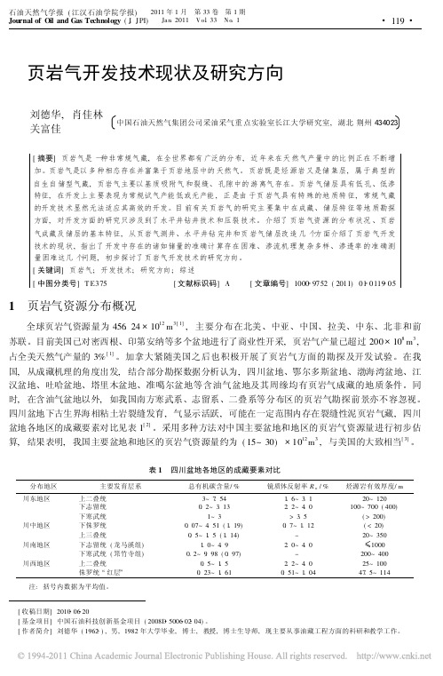 页岩气开发技术现状及研究方向