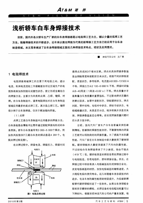 浅析轿车白车身焊接技术