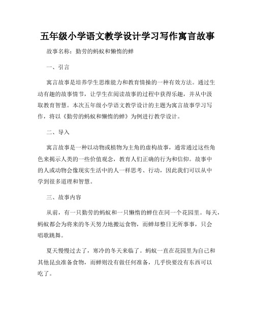 五年级小学语文教学设计学习写作寓言故事