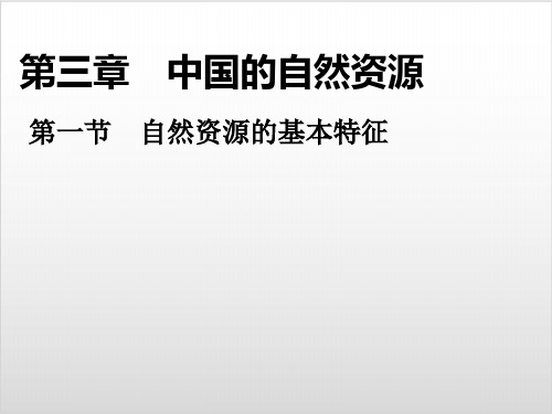 人教版初中地理八级上册-第三章-第一节-自然资源的基本特征-PPT课件