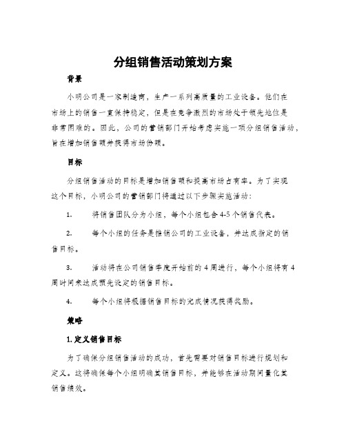 分组销售活动策划方案