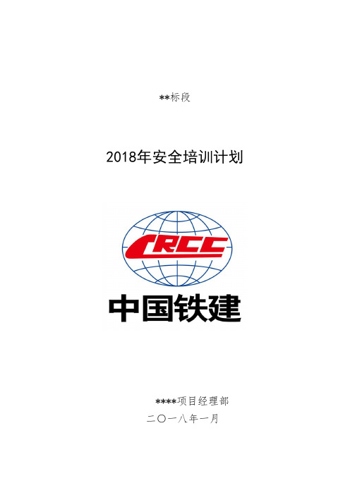 2018年安全培训计划79814