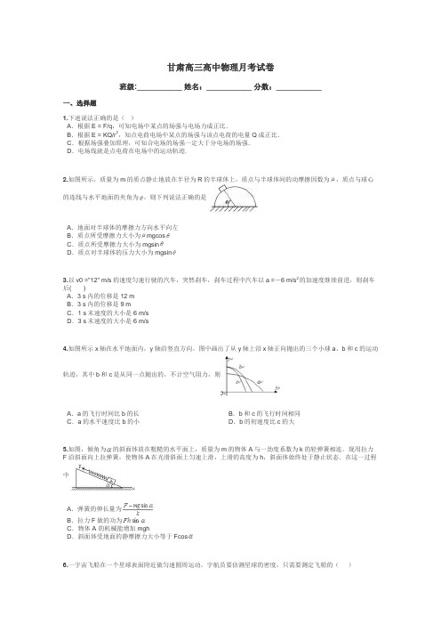 甘肃高三高中物理月考试卷带答案解析
