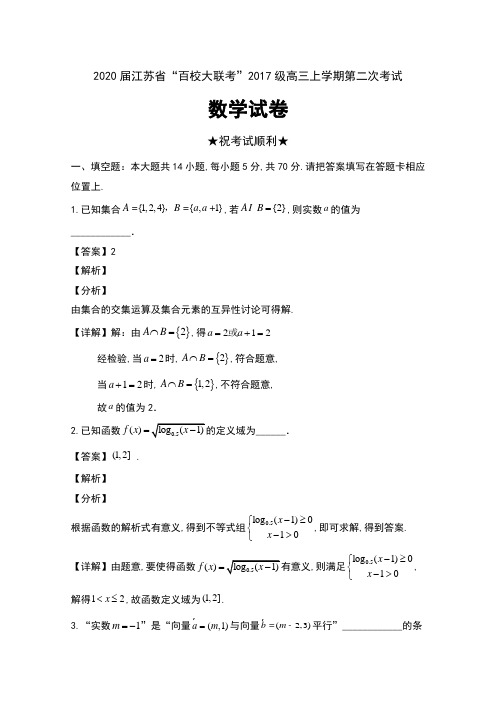 2020届江苏省“百校大联考”2017级高三上学期第二次考试数学试卷及解析