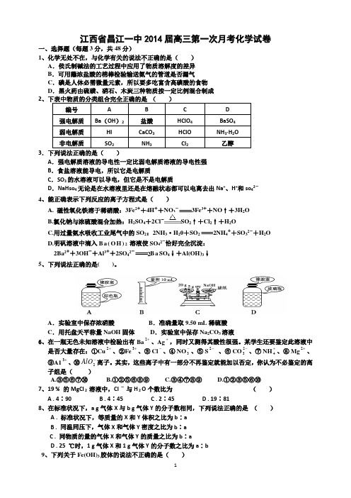 [套卷]江西省昌江一中2014届高三第一次月考化学试卷