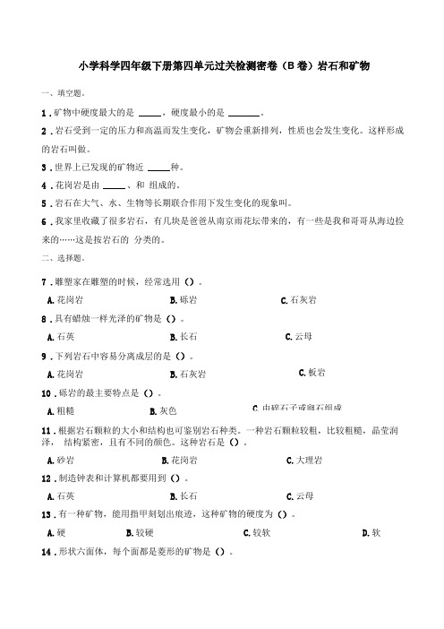 四年级下册科学试题-岩石和矿物教科版含答案